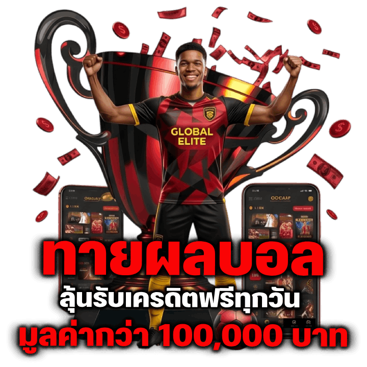 ทายผลบอลลุ้นรับเครดิตฟรีทุกวัน มูลค่ากว่า 100,000 บาท