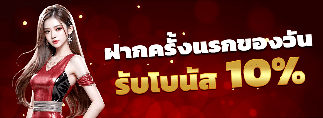 ฝากครั้งแรกของวัน รับโบนัส 10%