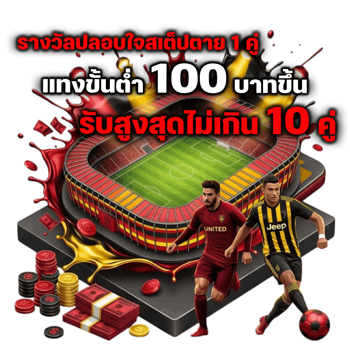 รางวัลปลอบใจสเต็ปตาย 1 คู่