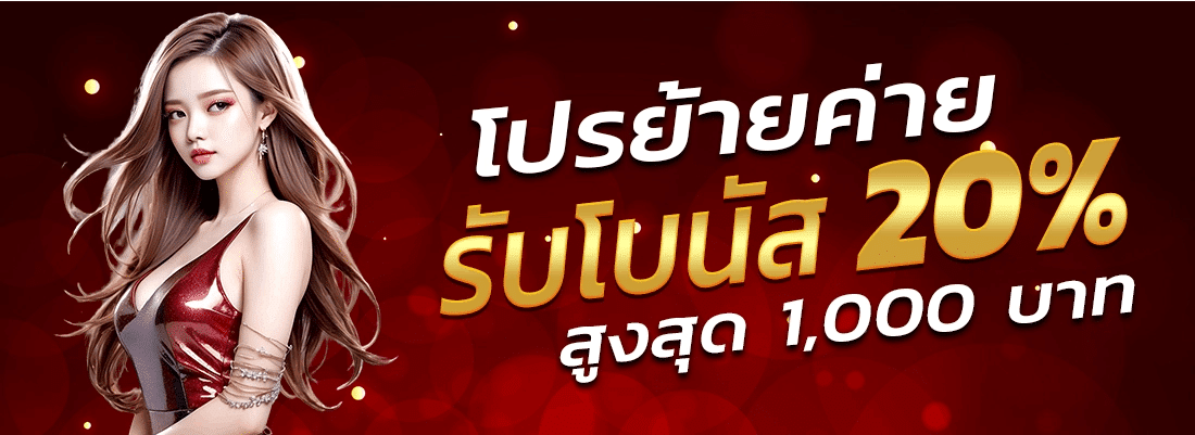 โปรย้ายค่าย รับโบนัส 20% สูงสุด 1,000 บาท