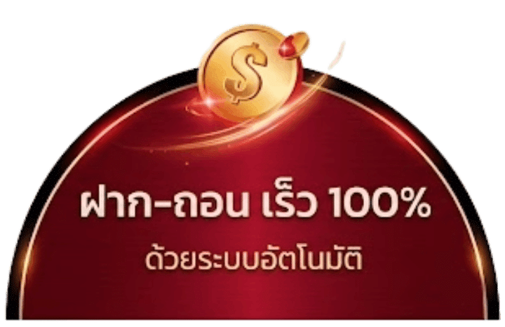 ฝาก-ถอน เร็ว 100% ด้วยระบบอัตโนมัติ