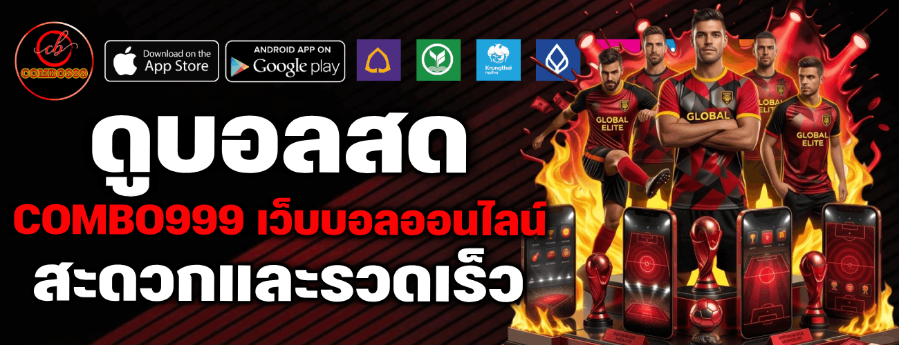 เว็บบอลออนไลน์ สะดวกและรวดเร็ว banner combo999