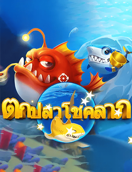 ตกปลาพาโชคลาภ เกมยิงปลาโบนัสสูง