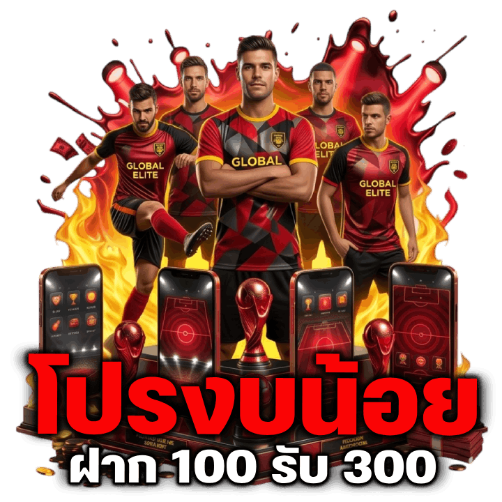 โปรงบน้อย ฝาก 100 รับ 300