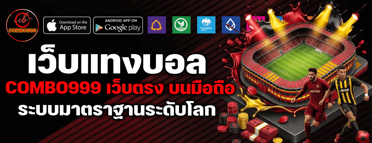 เว็บตรง บนมือถือ ระบบมาตราฐานระดับโลก banner combo999