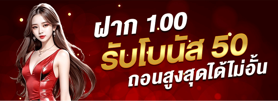 ฝาก 100 รับโบนัส 50 ถอนสูงสุดได้ไม่อั้น