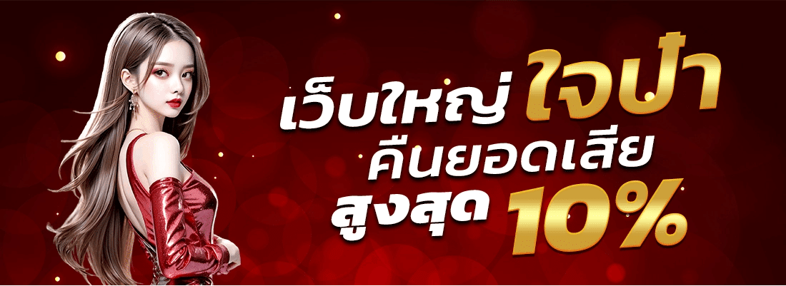 เว็บใหญ่ใจปำ คืนยอดเสีย สูงสุด 10%