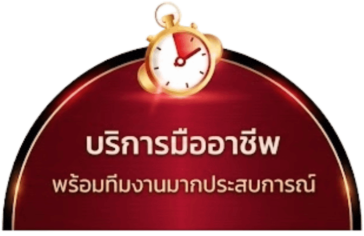 บริการมืออาชีพ พร้อมทีมงานมากประสบการณ์