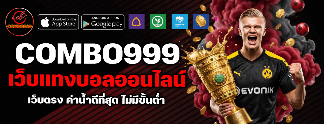 เว็บแทงบอลออนไลน์ เว็บตรง ค่าน้ำดีที่สุด ไม่มีขั้นต่ำ banner combo999