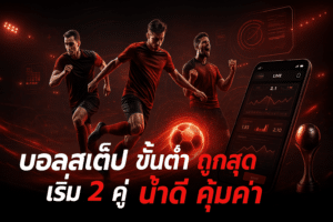 บอลสเต็ป ขั้นต่ำ ถูกสุด