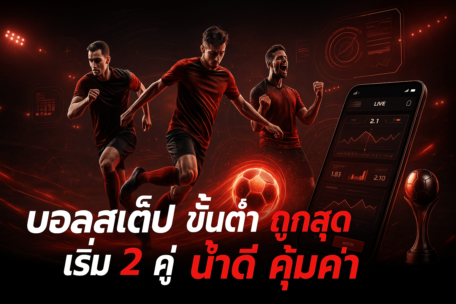 บอลสเต็ป ขั้นต่ำ ถูกสุด