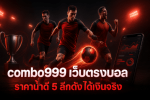 combo999 เว็บตรงบอล