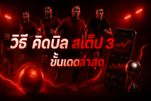 วิธี คิดบิล สเต็ป