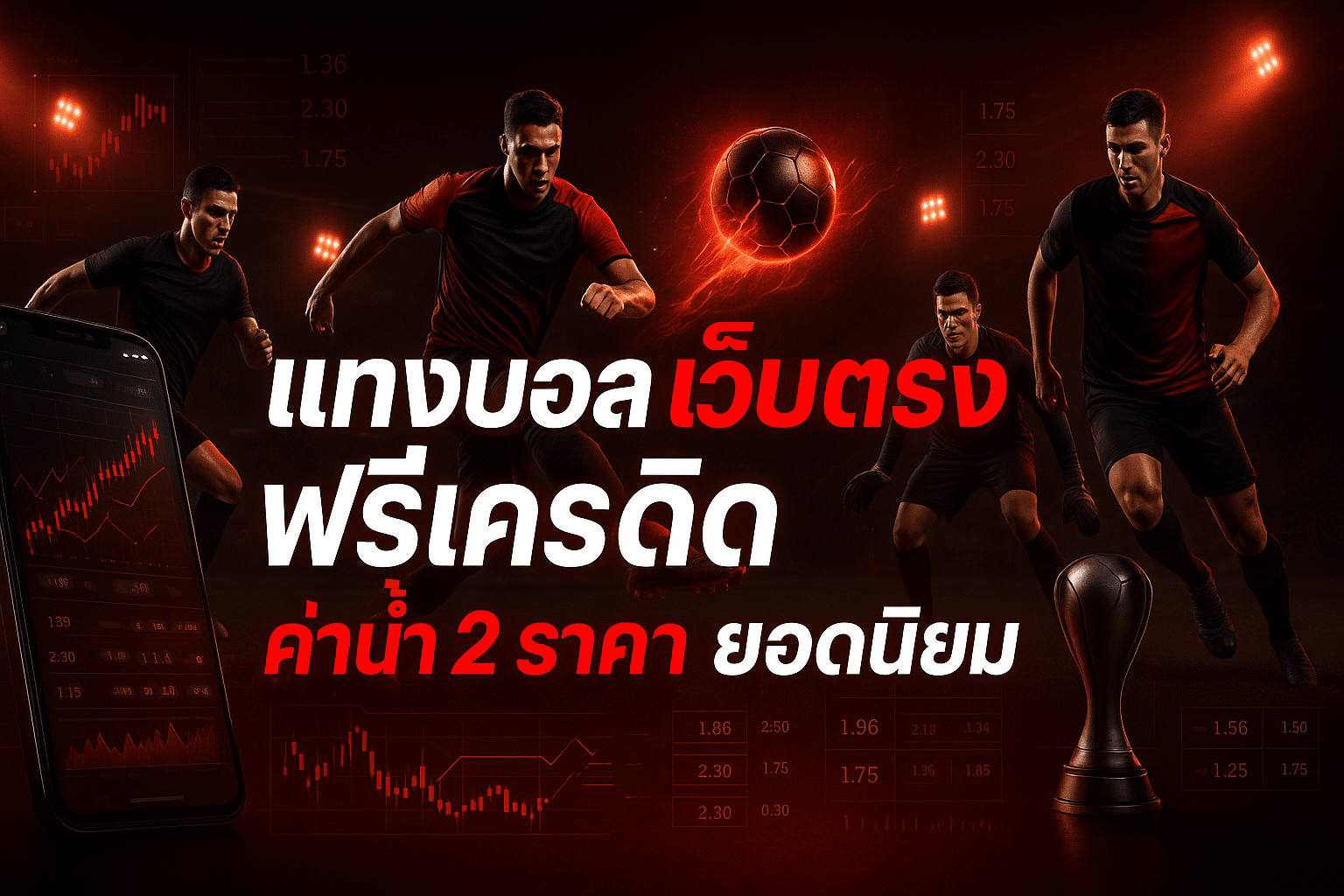 แทงบอล เว็บตรง ฟรีเครดิต