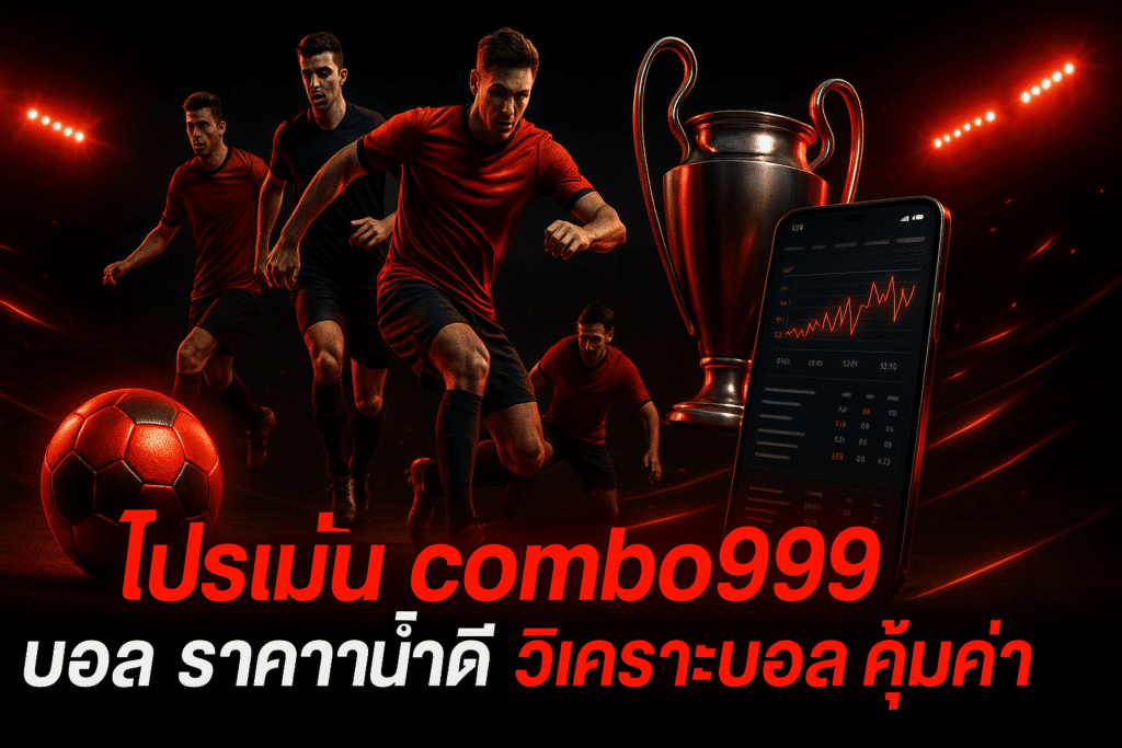โปรโมชั่น combo999 บอล