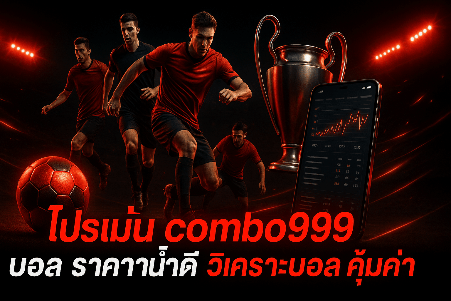 โปรโมชั่น combo999 บอล