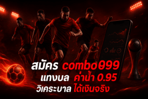 สมัคร combo999 แทงบอล
