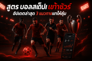 สูตร บอลสเต็ป เข้าชัวร์