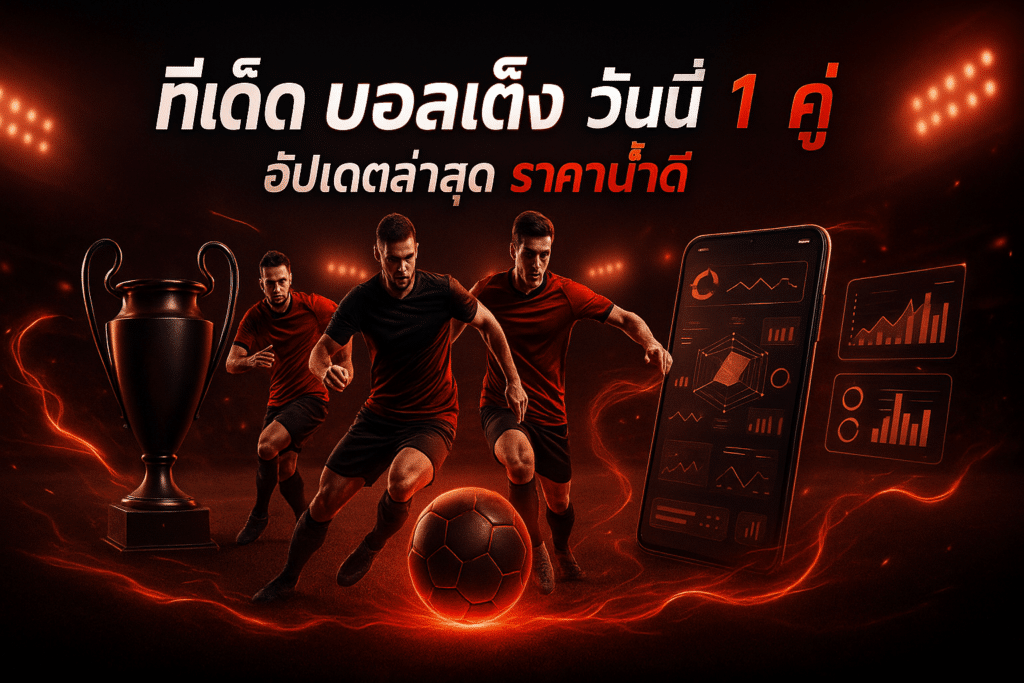 ทีเด็ด บอลเต็ง วันนี้